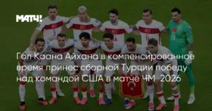 Лос-Анджелес: Гол Каана Айхана приносит Турции победу над США в матче ЧМ-2026