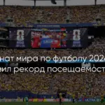 Глава российских футбольных судей сохранил пост, а на ЧМ-2026 побиты два рекорда