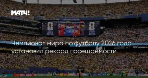 Глава российских футбольных судей сохранил пост, а на ЧМ-2026 побиты два рекорда