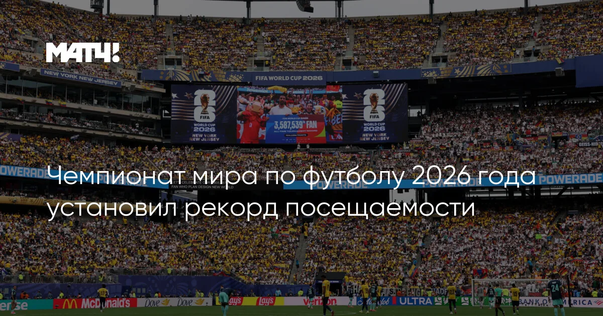 Глава российских футбольных судей сохранил пост, а на ЧМ-2026 побиты два рекорда