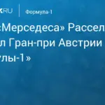 Гран При Австрии: Расселл одержал победу, поднявшись на второе место в зачете пилотов
