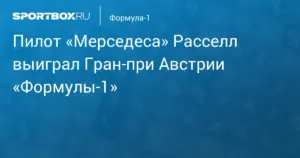 Гран При Австрии: Расселл одержал победу, поднявшись на второе место в зачете пилотов