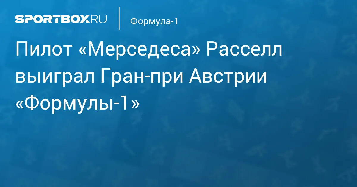 Гран При Австрии: Расселл одержал победу, поднявшись на второе место в зачете пилотов