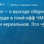 Кабо-Верде, дебютант чемпионата мира, сенсационно вышла в плей-офф