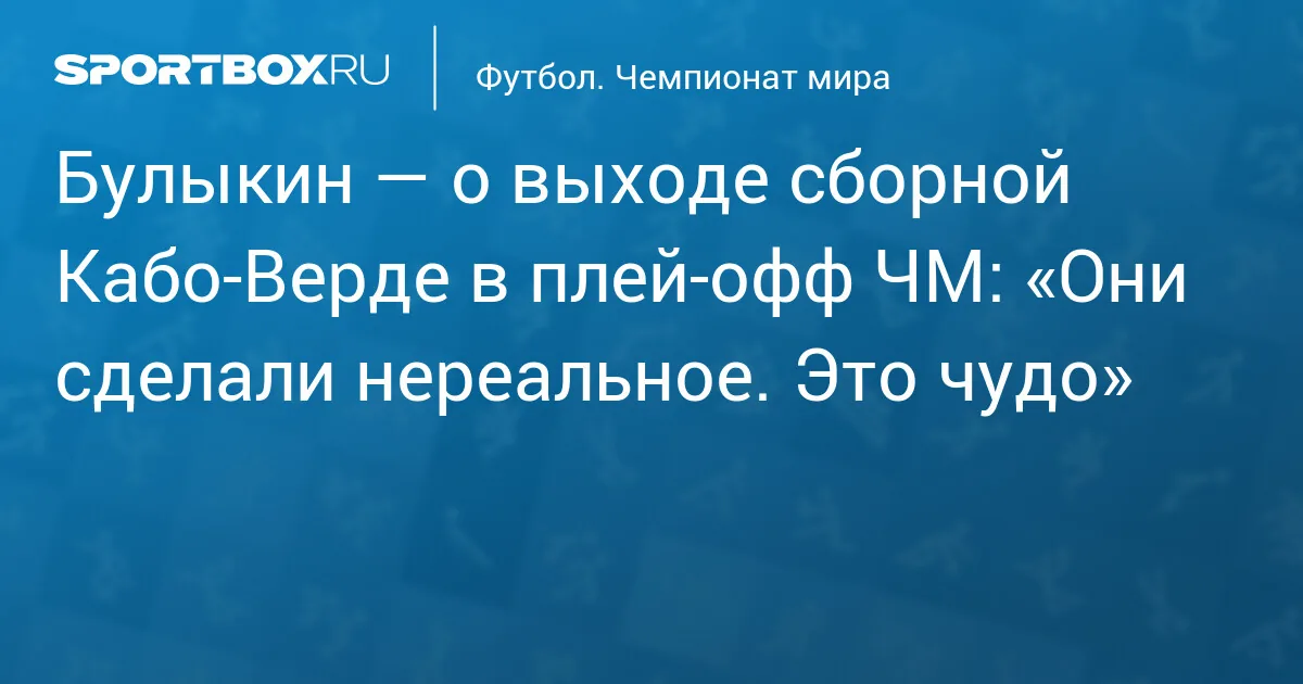 Кабо-Верде, дебютант чемпионата мира, сенсационно вышла в плей-офф