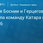 Босния и Герцеговина обыграла Катар на чемпионате мира 2026 года