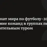 ЮАР впервые вышла в плей-офф ЧМ-2026 и сыграет с Канадой