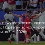 Франция занимает первое место в группе на чемпионате мира 2026 года после победы над Норвегией