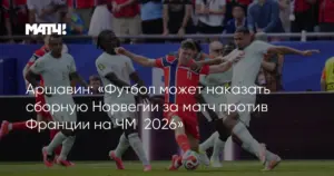 Франция занимает первое место в группе на чемпионате мира 2026 года после победы над Норвегией