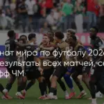 Матчи 1/16 финала чемпионата мира по футболу 2026: Германия, Бразилия и Марокко поборются за выход в следующий этап