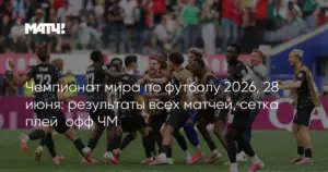 Матчи 1/16 финала чемпионата мира по футболу 2026: Германия, Бразилия и Марокко поборются за выход в следующий этап