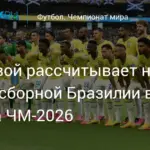 Хьюстон: Ташуев допускает сенсацию в матче Японии против Бразилии на ЧМ-2026