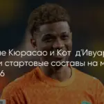Кюрасао уступил Кот-д’Ивуару на ЧМ-2026, тренер Адвокат отметил подаренный гол