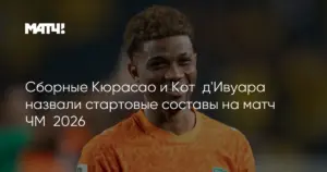 Кюрасао уступил Кот-д’Ивуару на ЧМ-2026, тренер Адвокат отметил подаренный гол