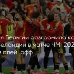 Бельгия, Англия и Португалия вышли в плей-офф чемпионата мира