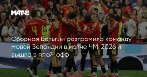 Бельгия, Англия и Португалия вышли в плей-офф чемпионата мира