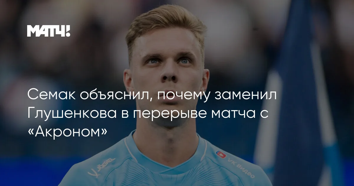 Зенит разгромил Акрон со счетом 5:0 в первом туре РПЛ