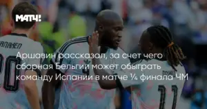 Испания и Бельгия встретятся в четвертьфинале чемпионата мира 2026 года в Лос-Анджелесе