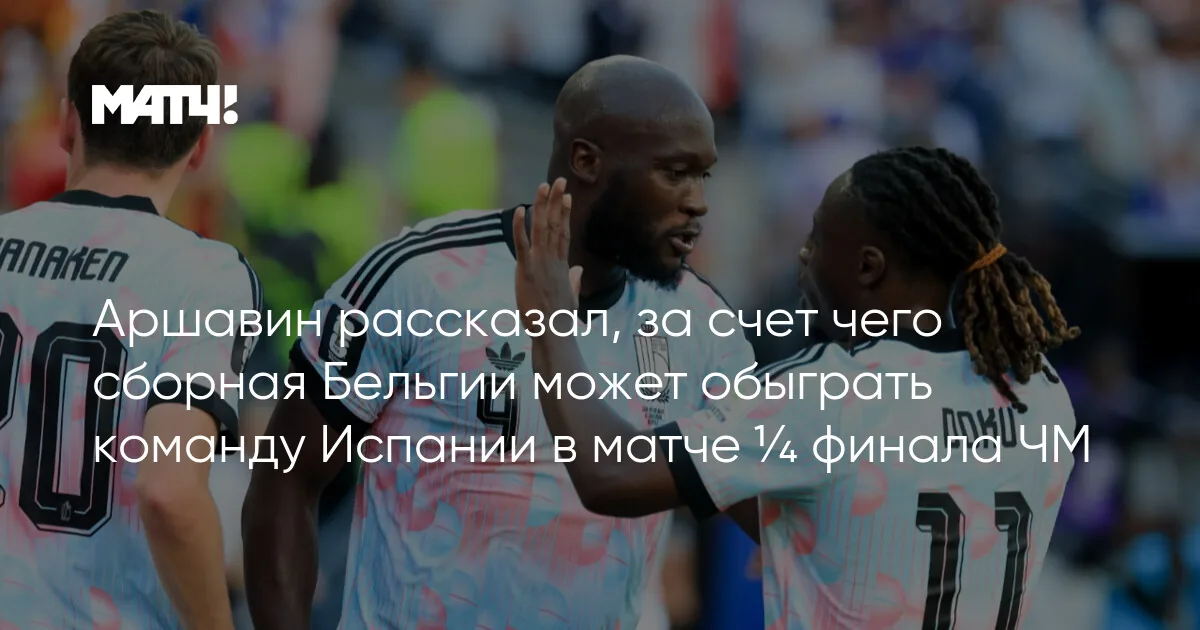 Испания и Бельгия встретятся в четвертьфинале чемпионата мира 2026 года в Лос-Анджелесе