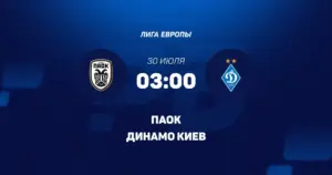 Инцидент с флагом России омрачил матч Лиги Европы между «Динамо» и ПАОКом