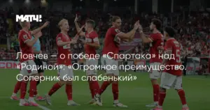 Судейство в матче «Спартак» — «Родина» вызвало двоякое впечатление