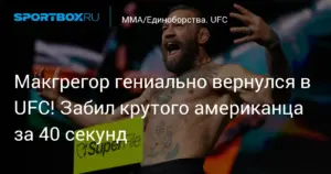 Лас-Вегас готовится к реваншу Макгрегора и Холлоуэя на UFC 329