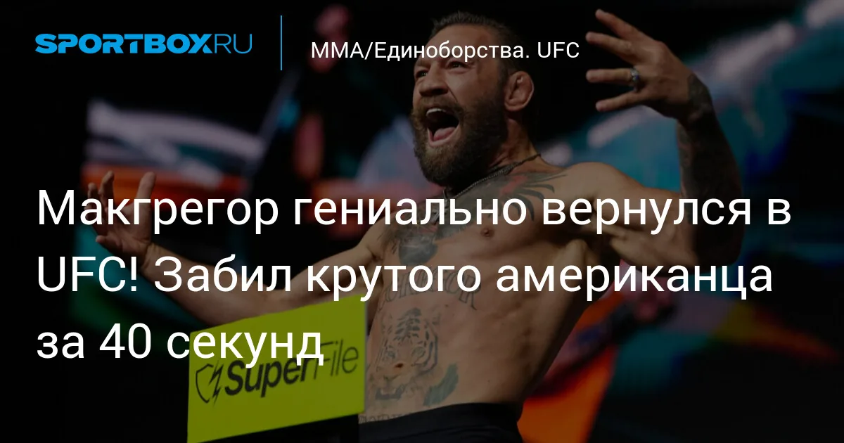 Лас-Вегас готовится к реваншу Макгрегора и Холлоуэя на UFC 329
