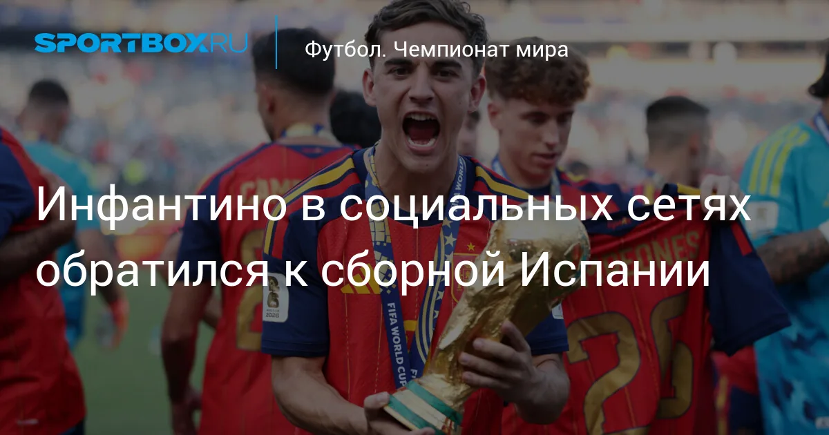 Испания стала чемпионом мира, обыграв Аргентину в финале