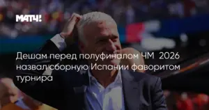 Франция — Испания: Дешам отдает статус фаворита сопернику, но сам готовится к победе