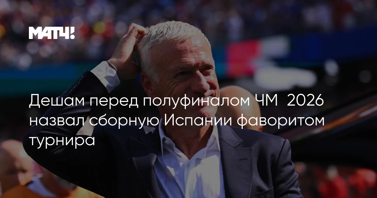 Франция — Испания: Дешам отдает статус фаворита сопернику, но сам готовится к победе