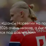 Майами: Кирьяков о подготовке Англии к Холанду и Эдегору в четвертьфинале ЧМ-2026