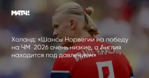 Майами: Кирьяков о подготовке Англии к Холанду и Эдегору в четвертьфинале ЧМ-2026