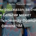 Аршавин назвал ключевых игроков Бельгии в матче против Испании на ЧМ