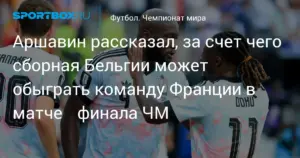 Аршавин назвал ключевых игроков Бельгии в матче против Испании на ЧМ