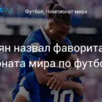 Франция названа фаворитом чемпионата мира по футболу перед полуфиналами