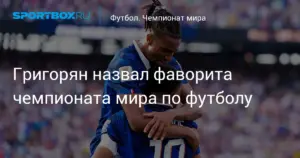 Франция названа фаворитом чемпионата мира по футболу перед полуфиналами
