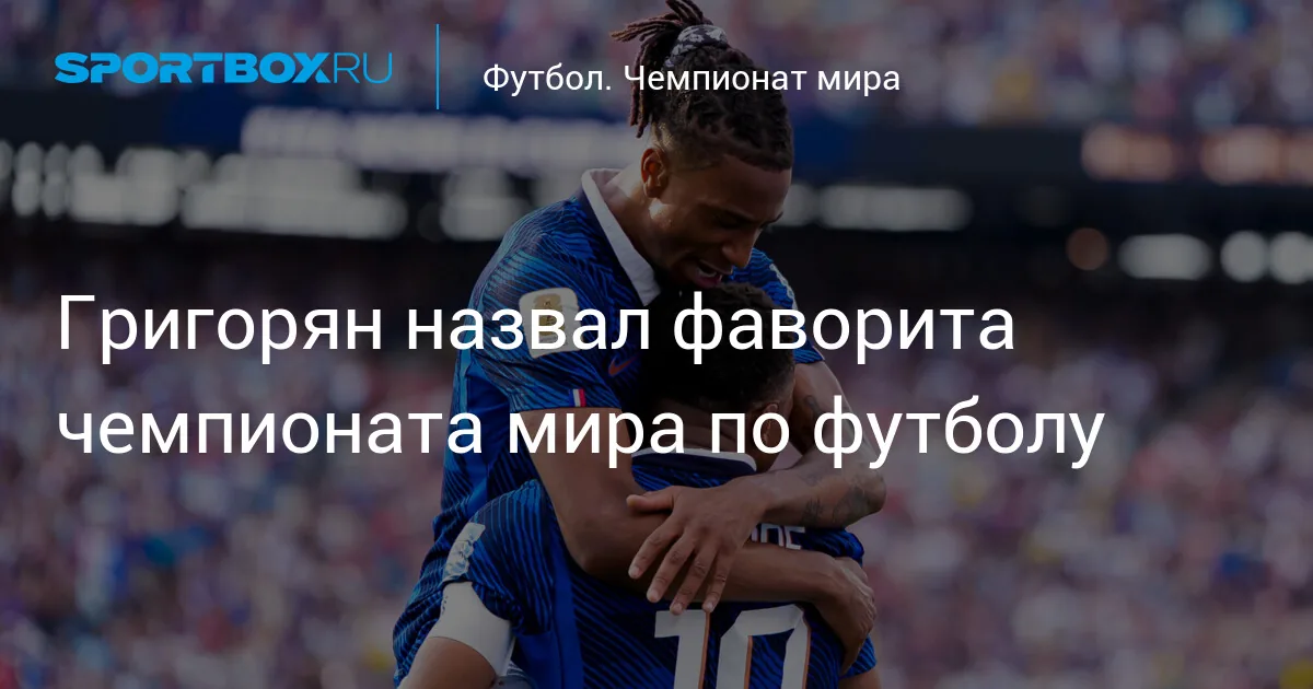 Франция названа фаворитом чемпионата мира по футболу перед полуфиналами