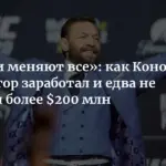 Возвращение Конора Макгрегора в октагон: травма и коммерческие успехи