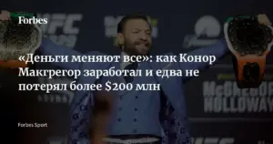 Возвращение Конора Макгрегора в октагон: травма и коммерческие успехи
