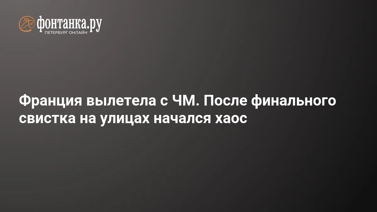 Париж охватил хаос после поражения Франции в полуфинале чемпионата мира