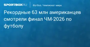 Российские платформы подвели итоги трансляций чемпионата мира по футболу 2026 года