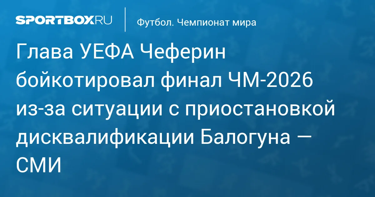 Мировой футбол призывают вернуться к истокам после чемпионата мира