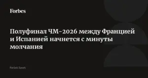 Даллас: Франция и Испания встретятся в полуфинале чемпионата мира 14 июля
