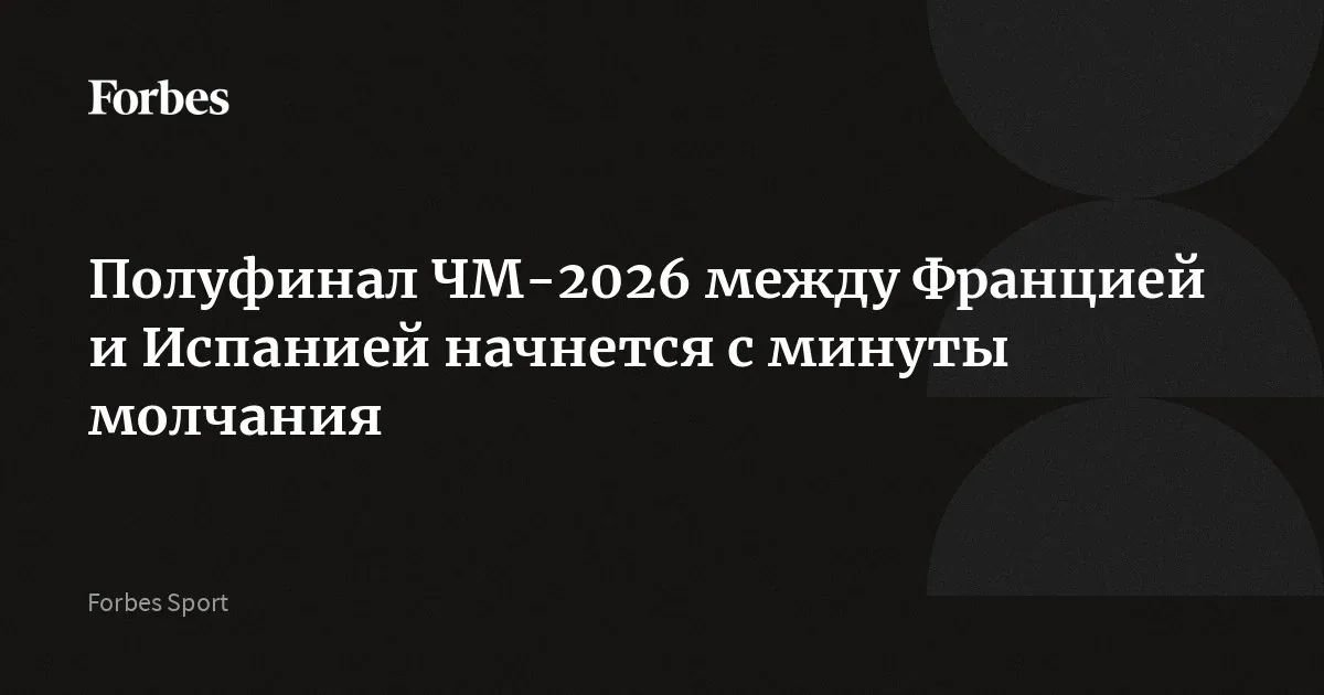 Даллас: Франция и Испания встретятся в полуфинале чемпионата мира 14 июля
