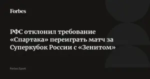 КДК РФС отклонил протест «Спартака» на результат матча Суперкубка России с «Зенитом»