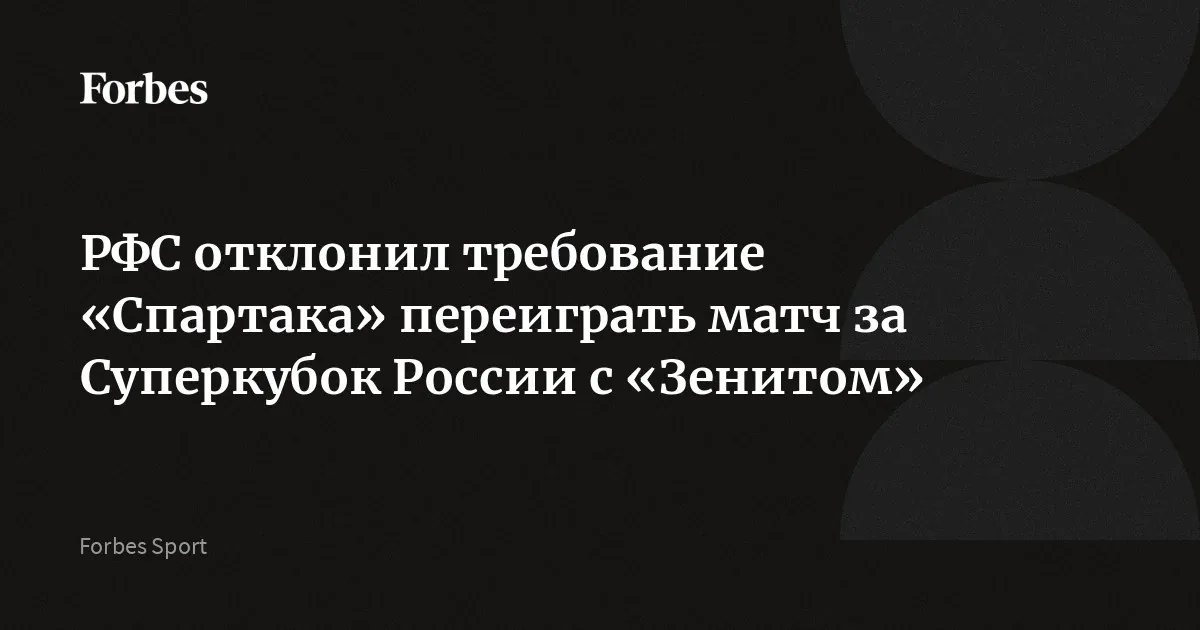 КДК РФС отклонил протест «Спартака» на результат матча Суперкубка России с «Зенитом»