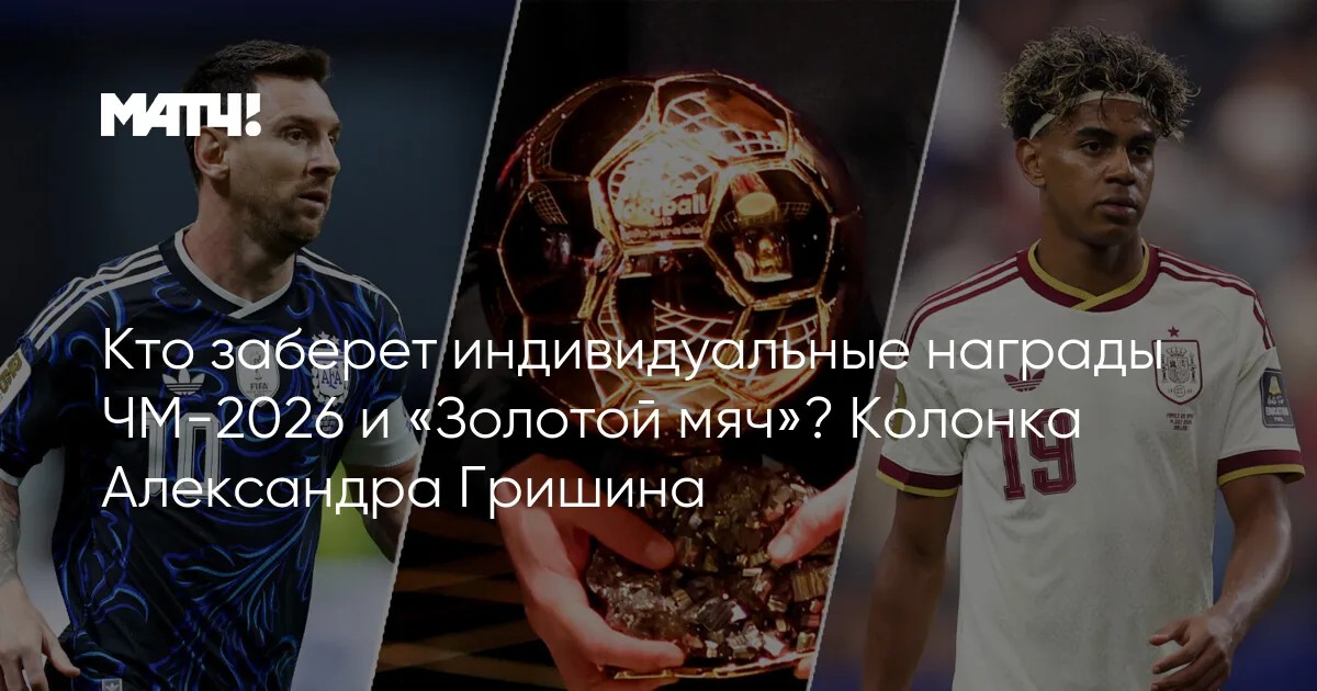 Гришин о «Золотом мяче»: Месси — фаворит, Ямалю еще далеко