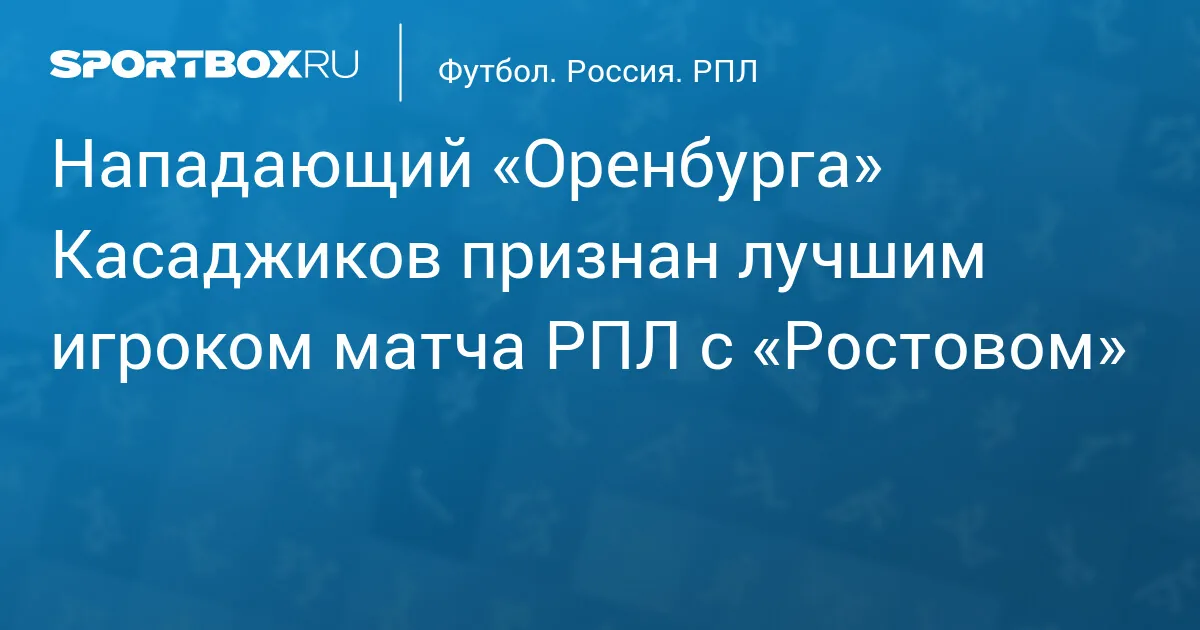 Оренбург – Ростов: арбитр Федотов оценил судейство матча РПЛ