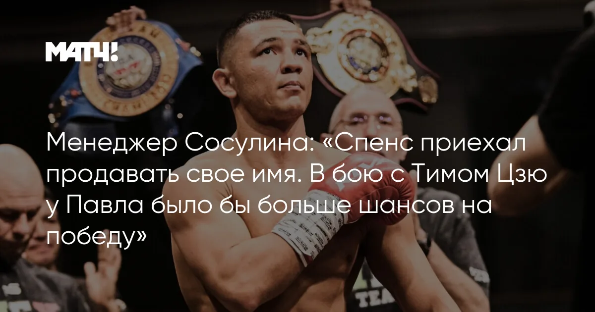 Сидней: Теренс Кроуфорд оценил выступление Тима Цзю против Эррола Спенса