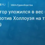 UFC 329: Макгрегор и Холлоуэй прошли взвешивание перед реваншем